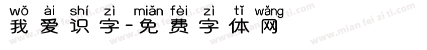 我爱识字字体转换