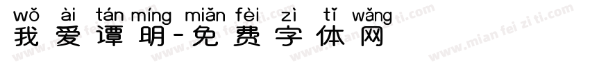 我爱谭明字体转换