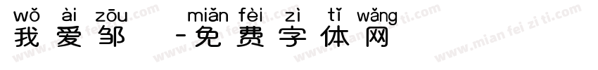 我爱邹電字体转换