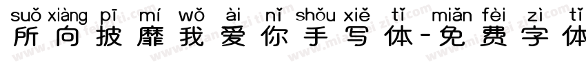所向披靡我爱你手写体字体转换