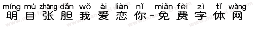 明目张胆我爱恋你字体转换