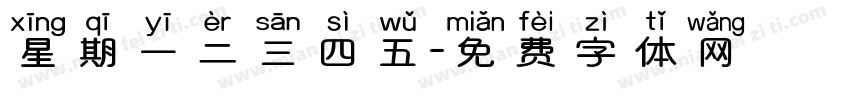 星期一二三四五字体转换