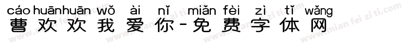 曹欢欢我爱你字体转换