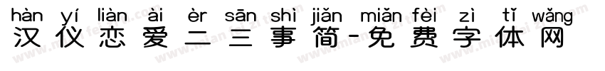 汉仪恋爱二三事简字体转换