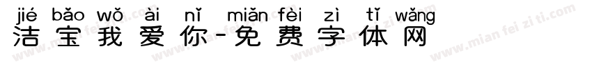 洁宝我爱你字体转换