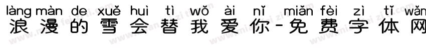 浪漫的雪会替我爱你字体转换