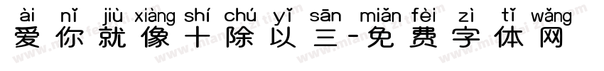 爱你就像十除以三字体转换