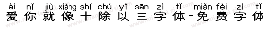 爱你就像十除以三字体字体转换
