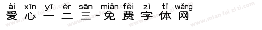 爱心一二三字体转换