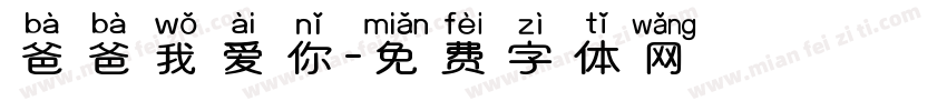 爸爸我爱你字体转换