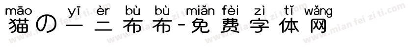 猫の一二布布字体转换