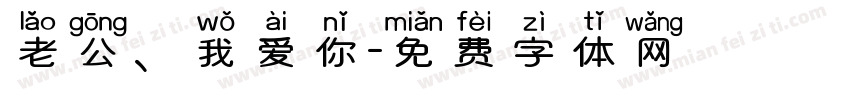 老公、我爱你字体转换