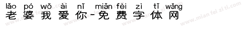 老婆我爱你字体转换