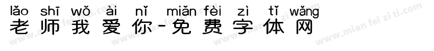 老师我爱你字体转换