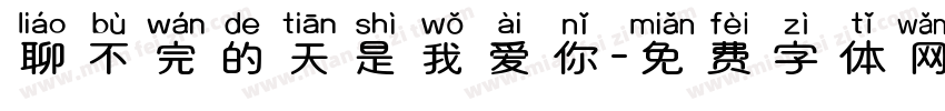聊不完的天是我爱你字体转换