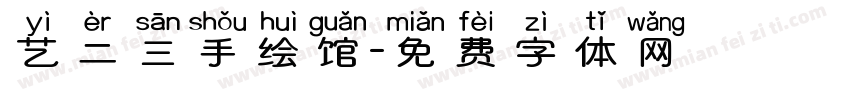 艺二三手绘馆字体转换