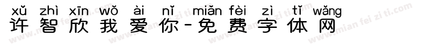 许智欣我爱你字体转换