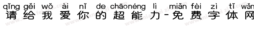请给我爱你的超能力字体转换