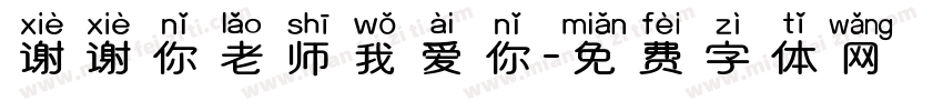 谢谢你老师我爱你字体转换