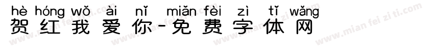 贺红我爱你字体转换