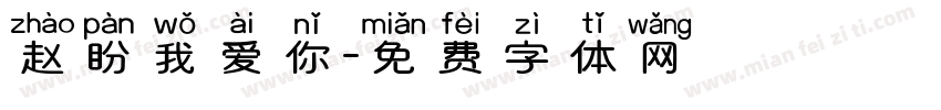 赵盼我爱你字体转换