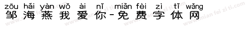 邹海燕我爱你字体转换