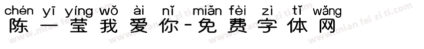 陈一莹我爱你字体转换