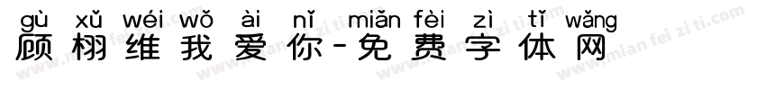 顾栩维我爱你字体转换