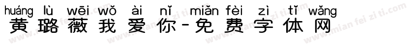 黄璐薇我爱你字体转换