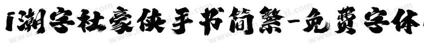i潮字社豪侠手书简繁字体转换