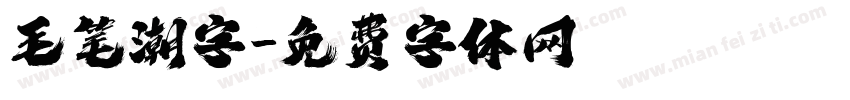 毛笔潮字字体转换