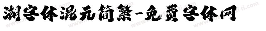 潮字体混元简繁字体转换
