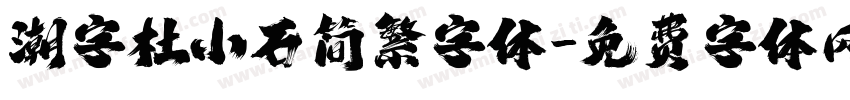 潮字杜小石简繁字体字体转换