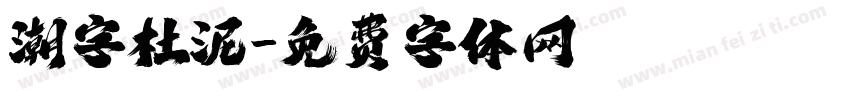 潮字杜泥字体转换