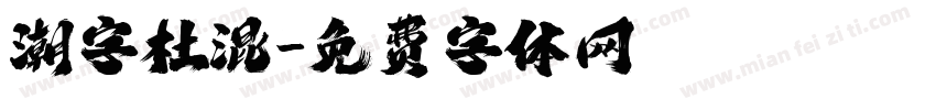 潮字杜混字体转换