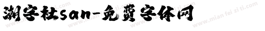 潮字社san字体转换