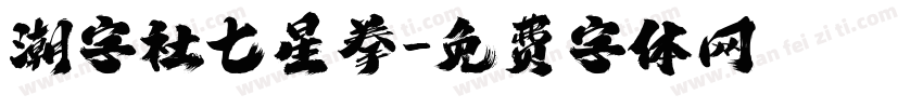 潮字社七星拳字体转换