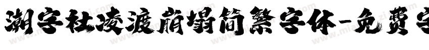 潮字社凌渡崩塌简繁字体字体转换