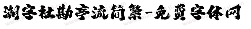 潮字社勘亭流简繁字体转换