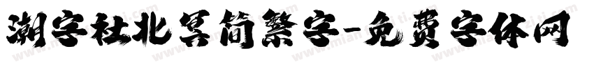 潮字社北冥简繁字字体转换