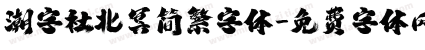潮字社北冥简繁字体字体转换