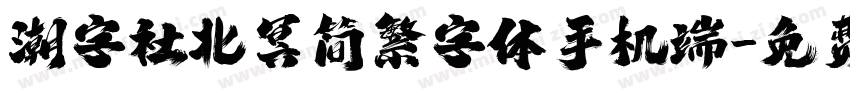 潮字社北冥简繁字体手机端字体转换