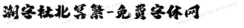潮字社北冥繁字体转换