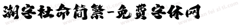潮字社命简繁字体转换