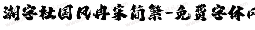 潮字社国风冉宋简繁字体转换