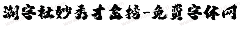 潮字社妙秀才金榜字体转换