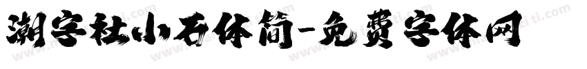 潮字社小石体简字体转换
