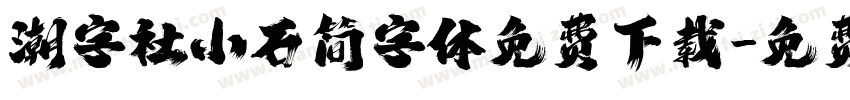 潮字社小石简字体免费下载字体转换