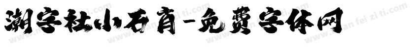 潮字社小石肖字体转换