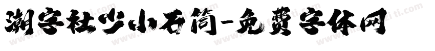 潮字社少小石筒字体转换